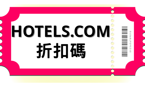 Hotels.com 折扣碼