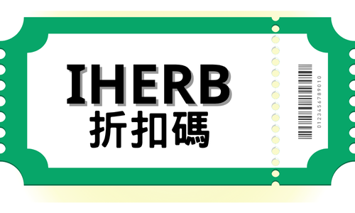 iHerb 折扣碼