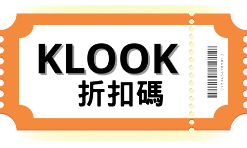 Klook 折扣碼