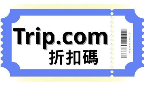 Trip.com 折扣碼